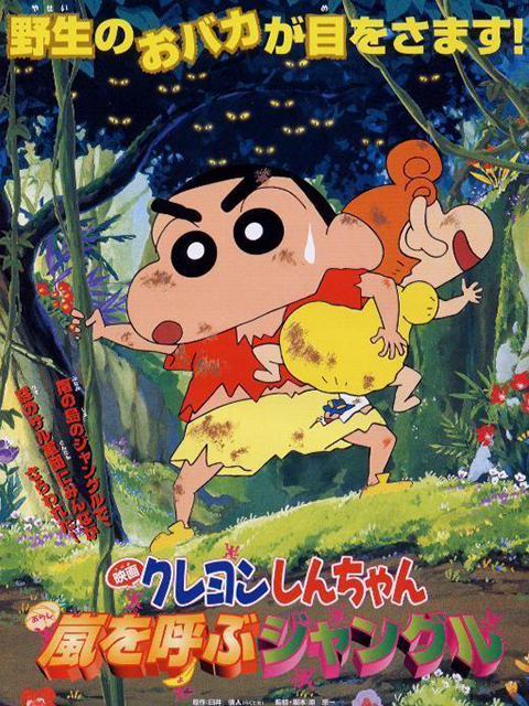 蜡笔小新森林里的暴风雨