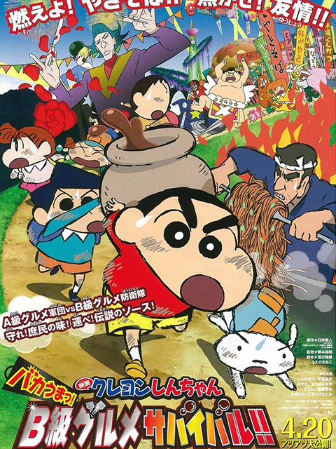 蜡笔小新超级美味B级美食大逃亡