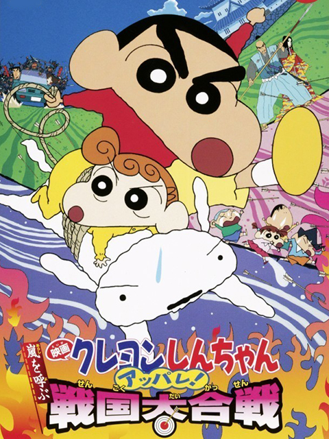 蜡笔小新呼风唤雨战国大合战