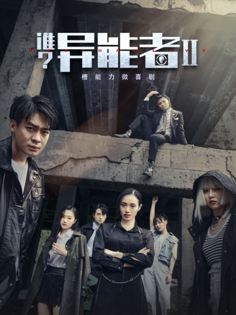 谁异能者第二季