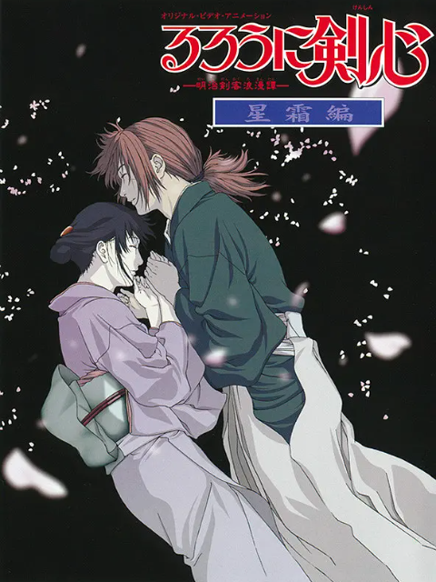 浪客剑心星霜篇