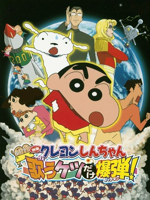 蜡笔小新呼风唤雨会唱歌的屁股炸弹