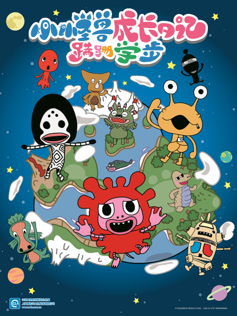 小怪兽成长日记蹒跚学步