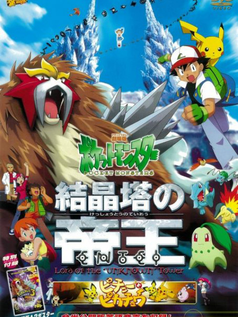 精灵宝可梦剧场版3结晶塔的帝王普通话版