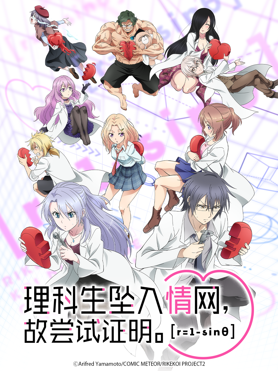 理科生坠入情网故尝试证明第二季