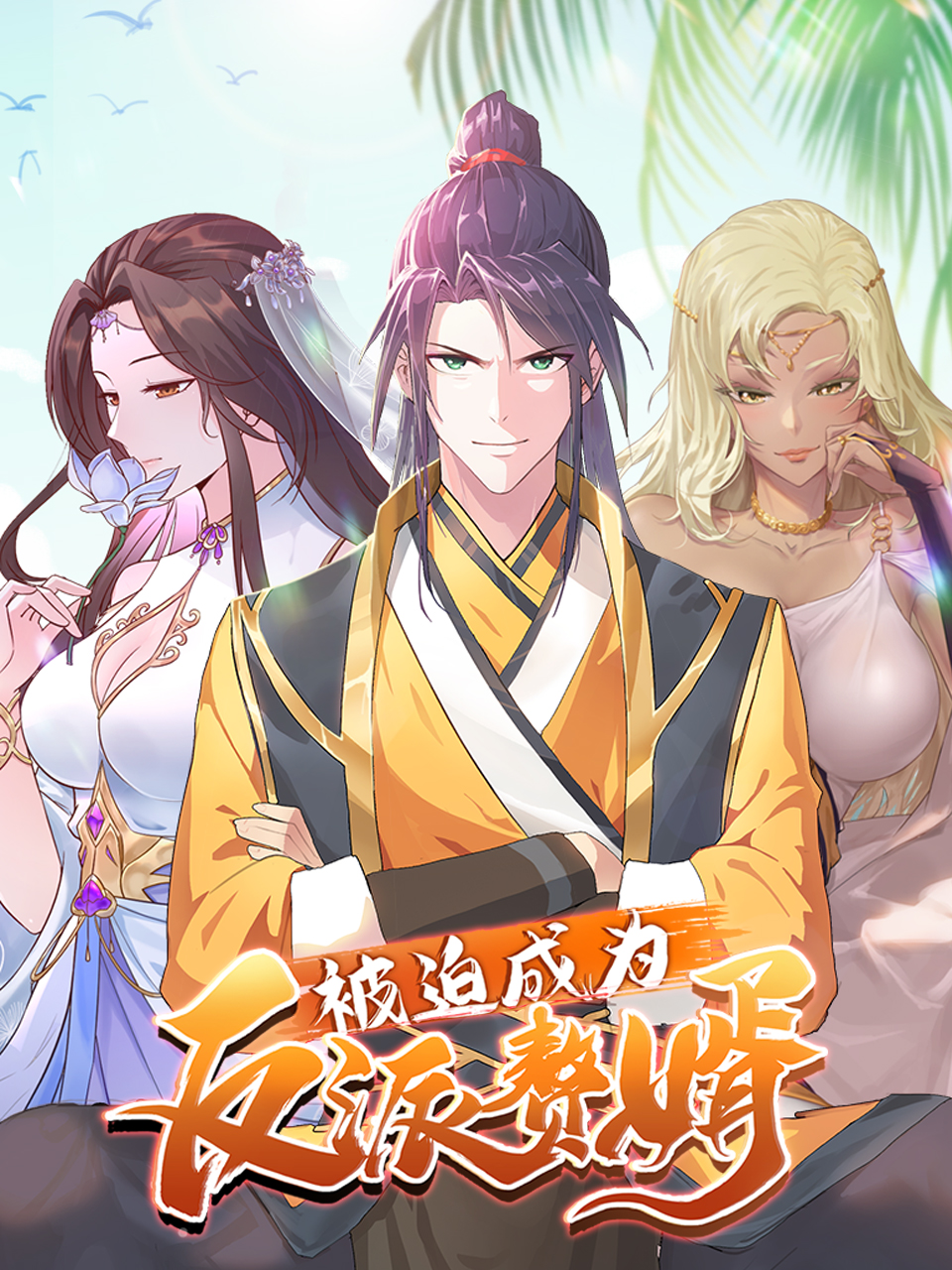 被迫成为反派赘婿动态漫画第三季