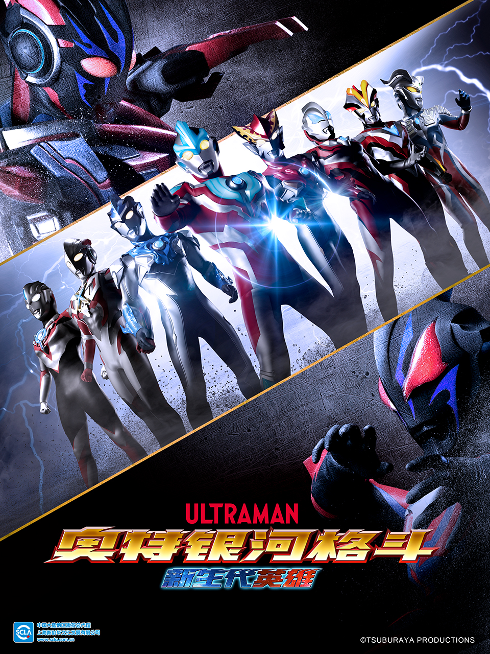 奥特银河格斗新生代英雄普通话版