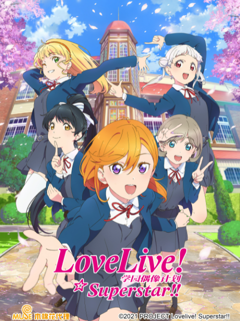 LoveLive爱与演唱会超级明星