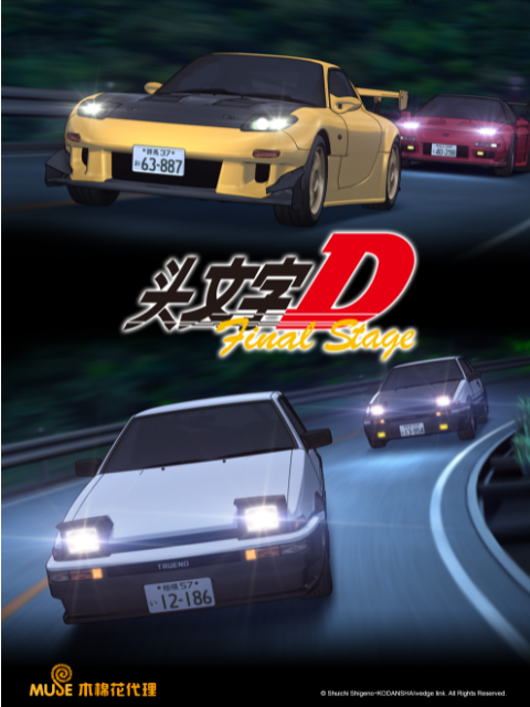 头文字DFinalStage