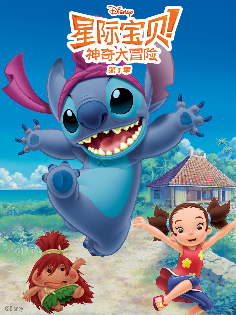 星际宝贝神奇大冒险