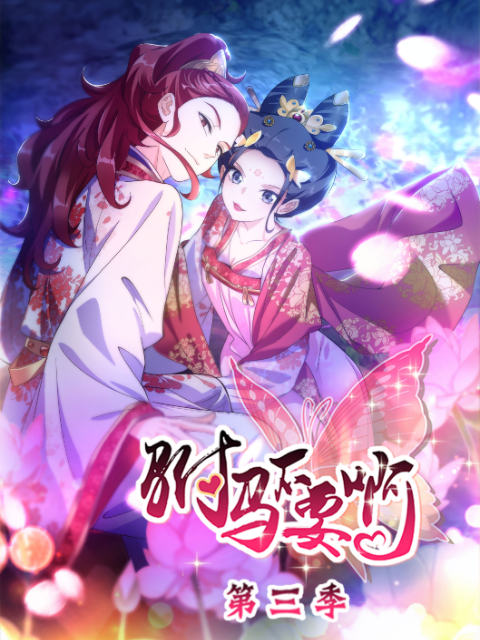 驸马不要啊动态漫画第三季