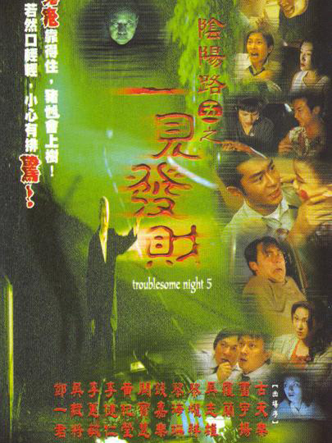 阴阳路5一见发财