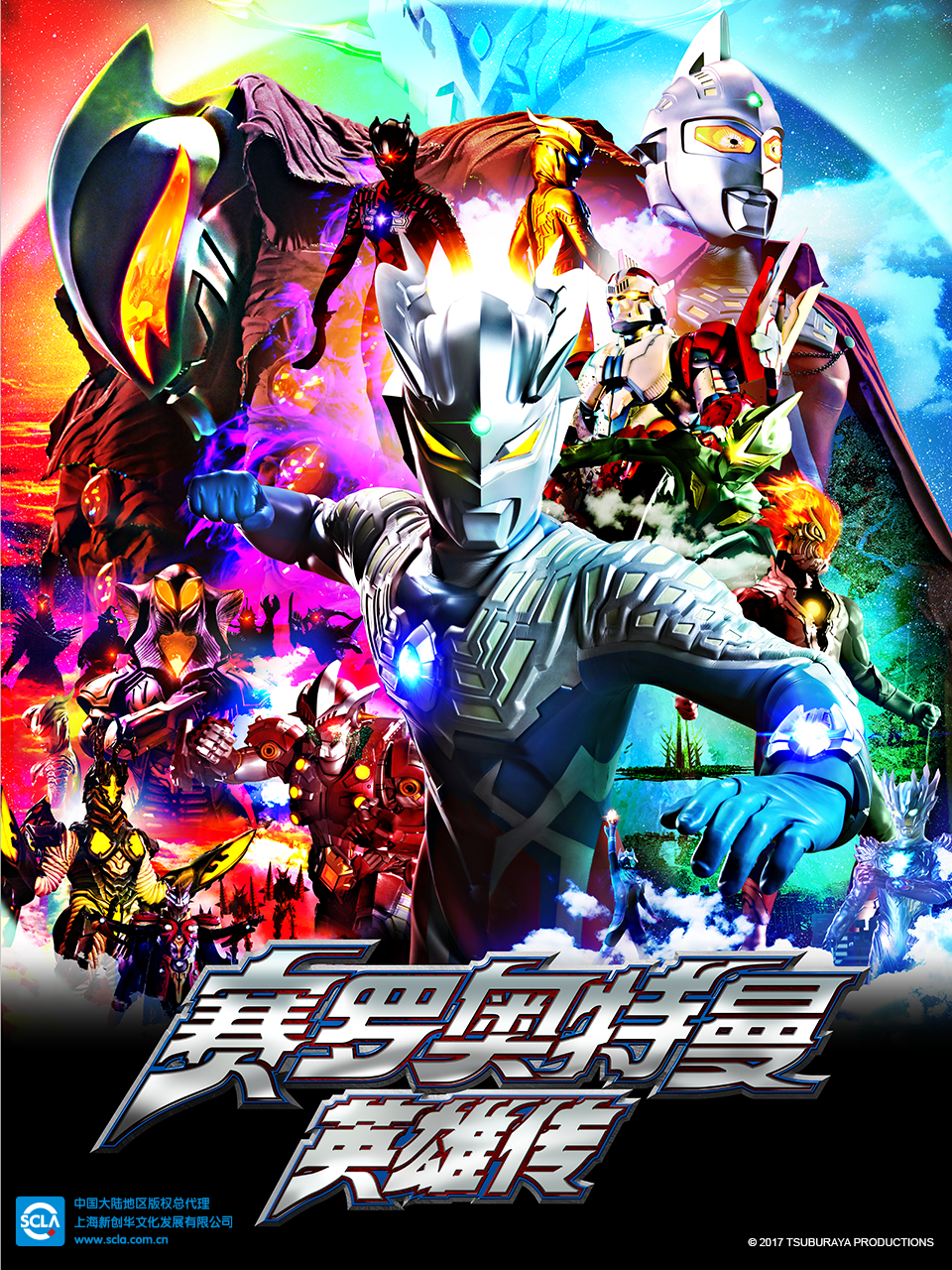 赛罗奥特曼英雄传