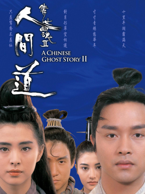 倩女幽魂2人间道