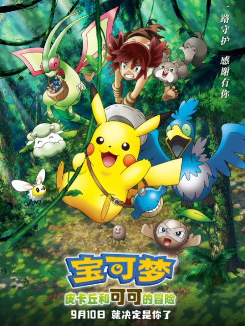 宝可梦皮卡丘和可可的冒险