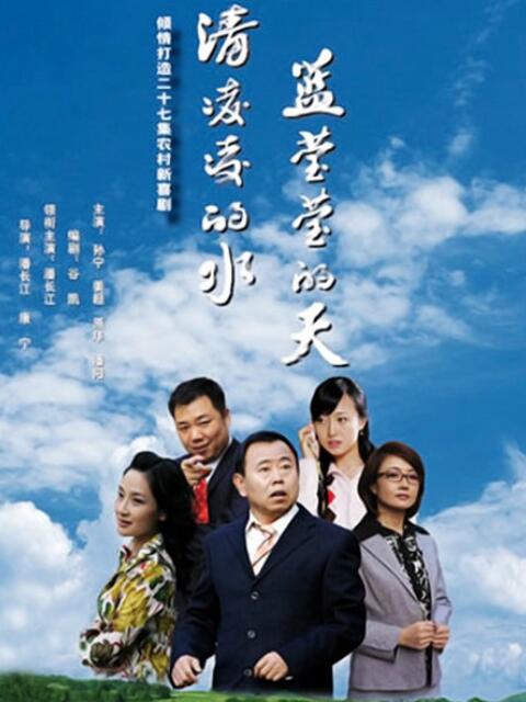 清凌凌的水蓝莹莹的天