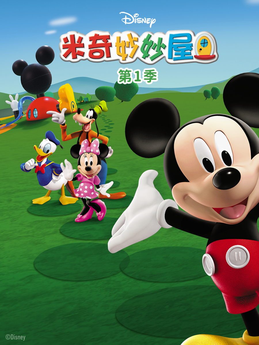 米奇妙妙屋普通话版配音