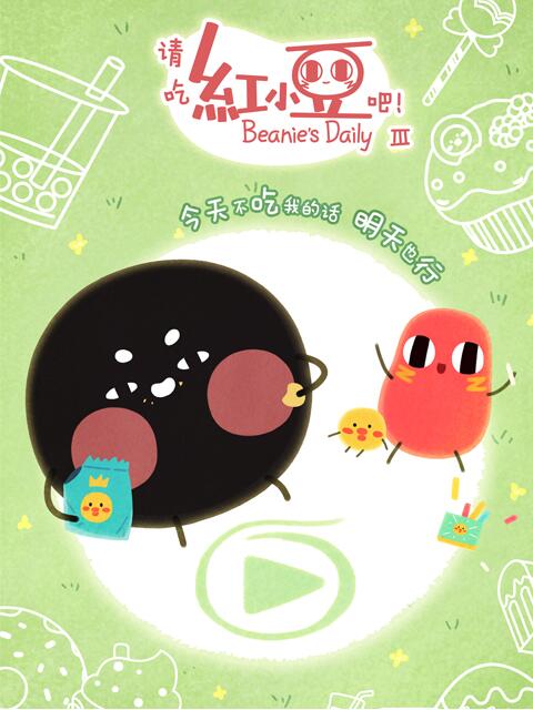 请吃红小豆吧第三季
