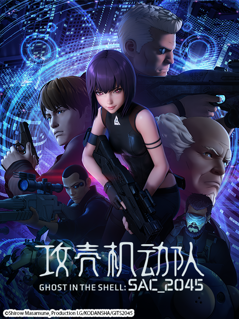 攻壳机动队SAC_2045