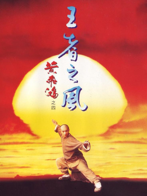 黄飞鸿之四王者之风