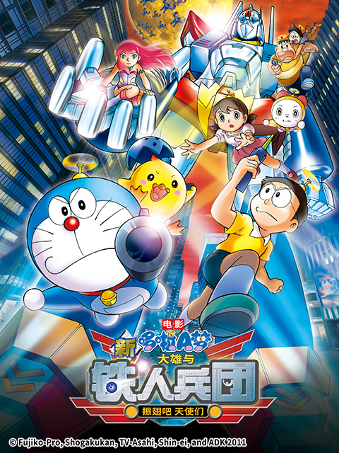哆啦A梦新大雄与铁人兵团振翅吧天使们