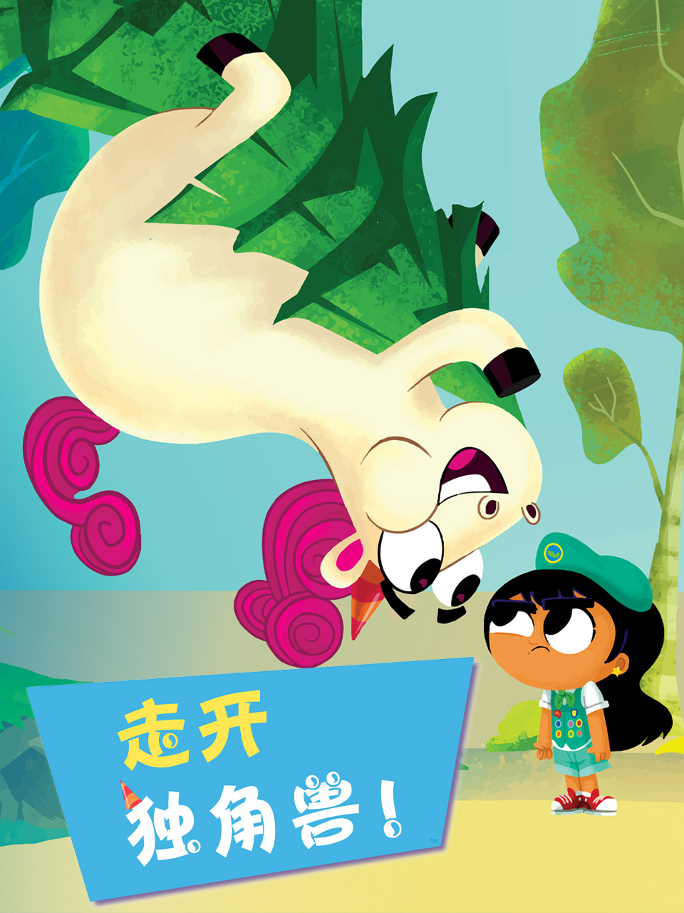 走开独角兽普通话版配音