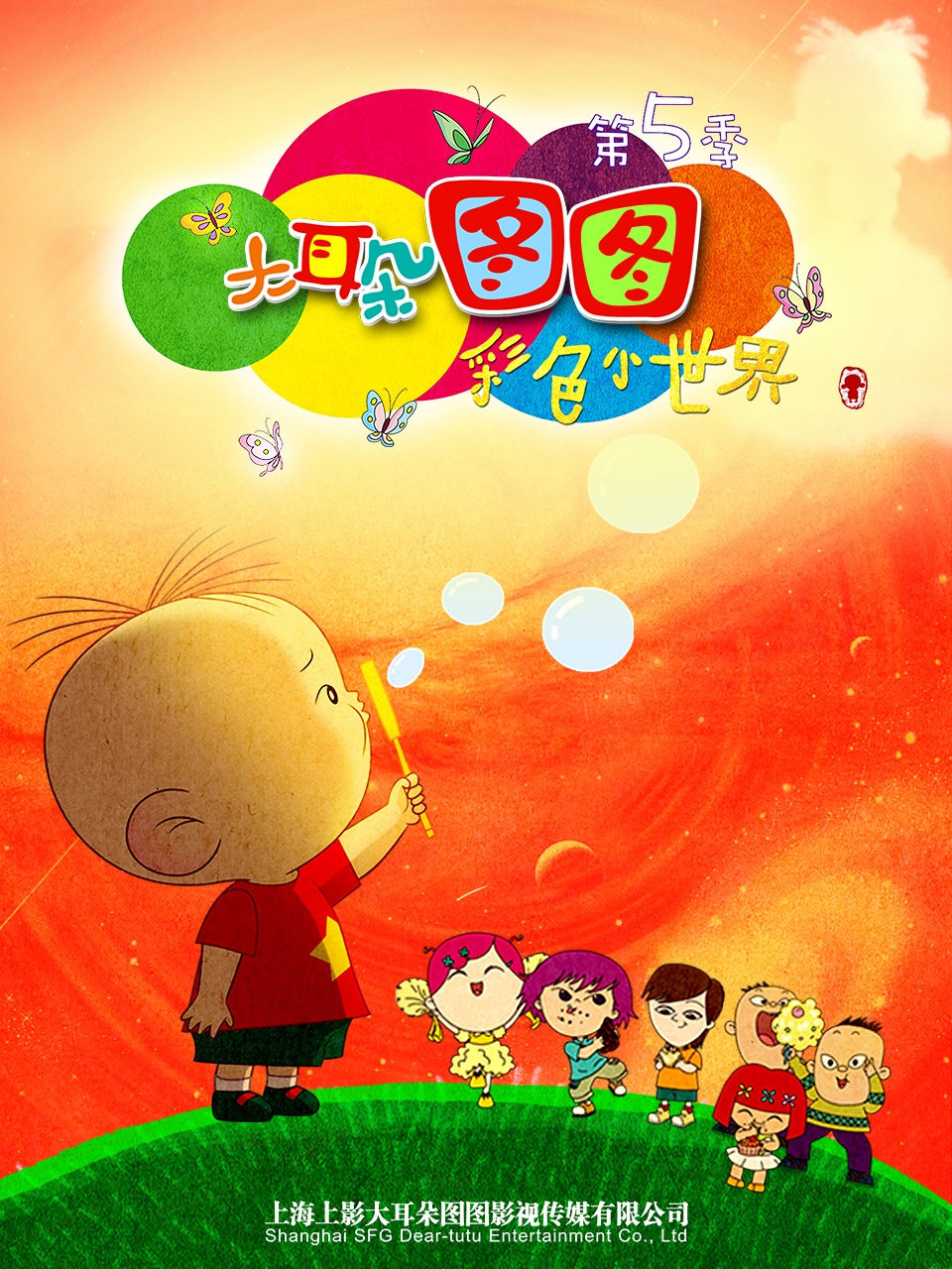 大耳朵图图彩色世界