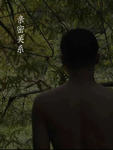 亲密关系