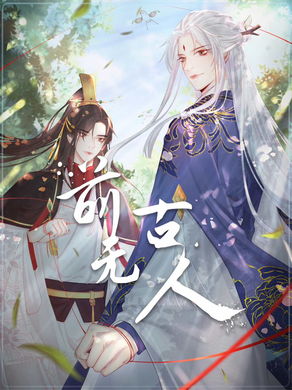 前无古人动态漫画