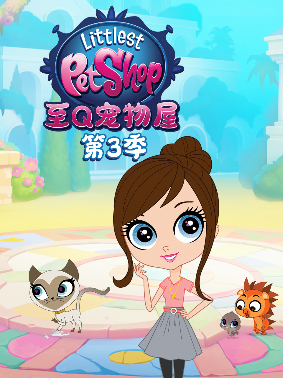 至Q宠物屋第三季普通话版配音