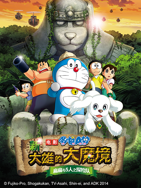 哆啦A梦新大雄的大魔境扁扁与5人之探险队