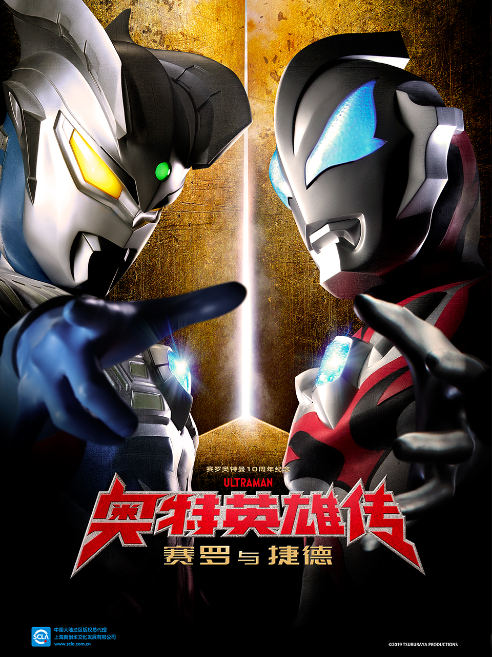 奥特英雄传赛罗与捷德普通话版