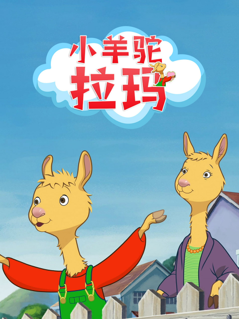 小羊驼拉玛普通话版配音