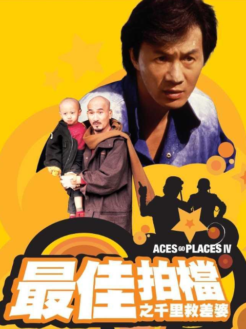 最佳拍档4千里救差婆