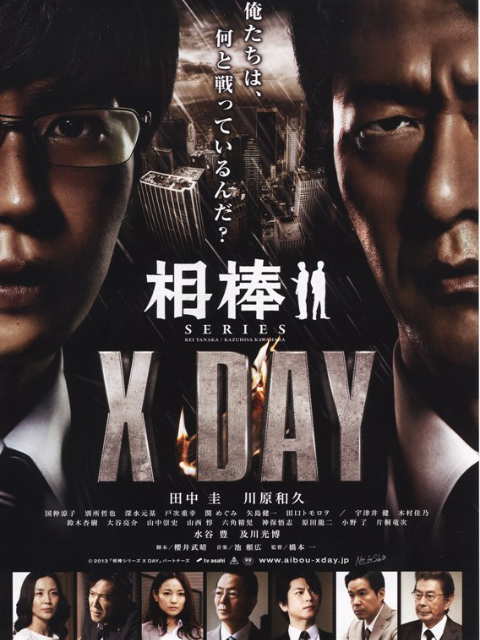 相棒XDAY