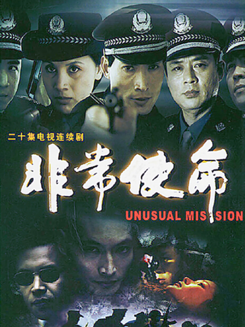 非常使命