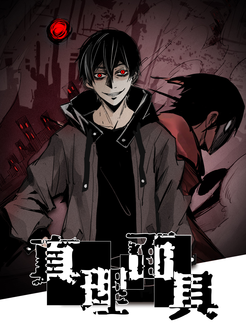 真理面具动态漫画