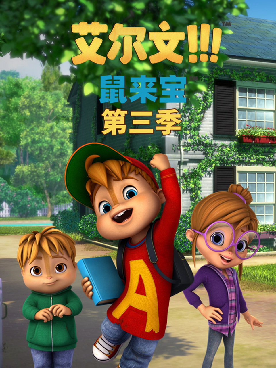 鼠来宝英语版第三季