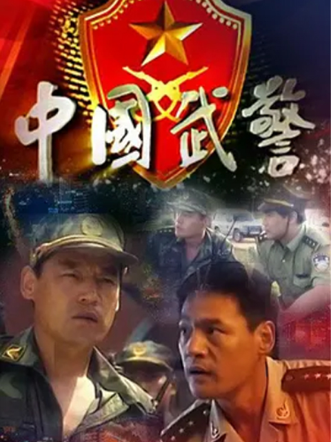 中国武警一线尖兵