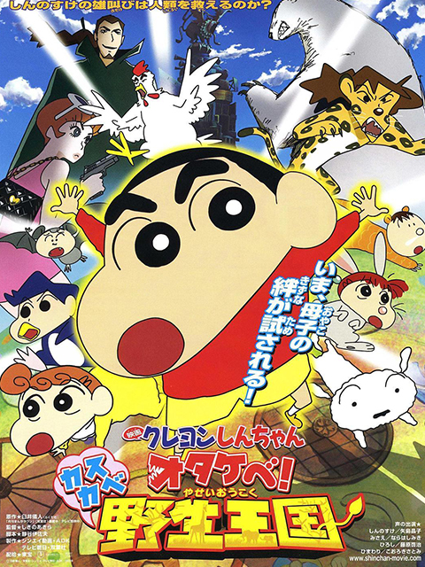 蜡笔小新呐喊春日部野生王国