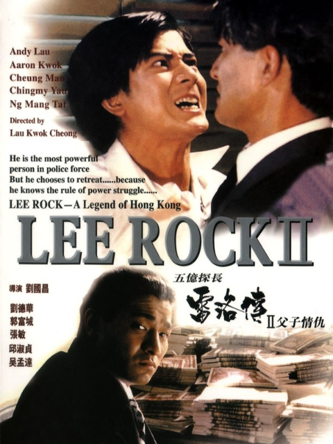 五亿探长雷洛传2父子情仇