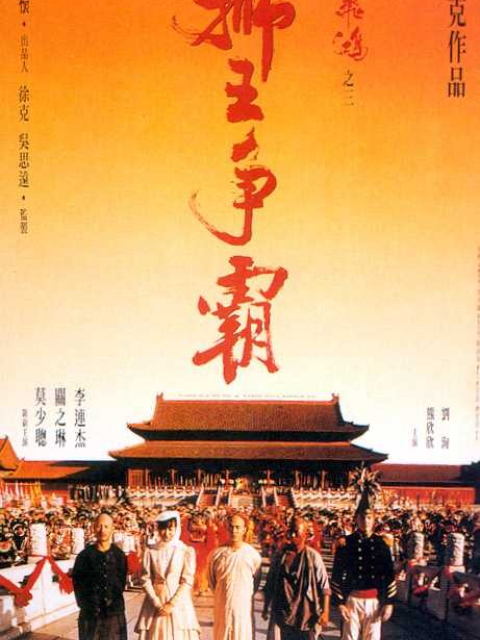 黄飞鸿之三狮王争霸