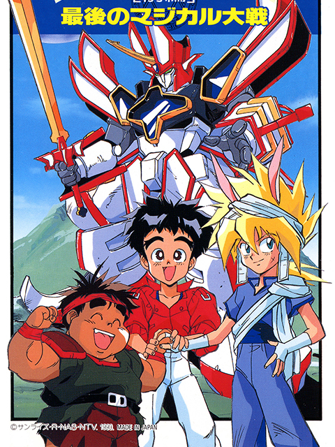 魔动王最后的魔法大战