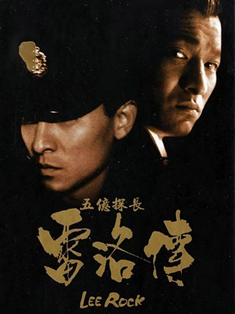 五亿探长雷洛传1雷老虎