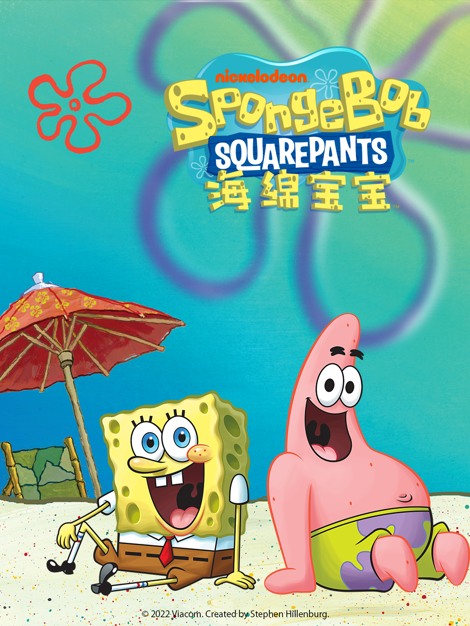 海绵宝宝普通话版配音