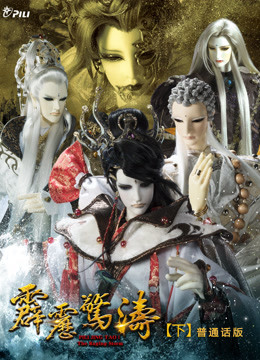 霹雳惊涛下普通话版