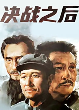决战之后上集