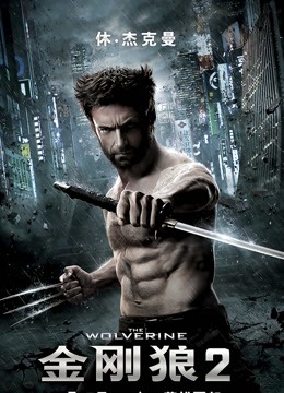 金刚狼2普通话版