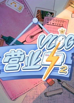 第五季log营业中2