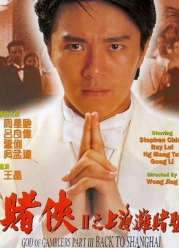 赌侠2上海滩赌圣